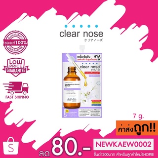 (1ซอง) สีม่วง Clear Nose Dark Spot Brigth Solution Serum เคลียร์โนส เซรั่มเข้มข้น ลดเลือนรอยดำ 7 กรัม