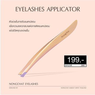 Nongchat Lash Applicator แหนบขนตาปลอม น้องฉัตร