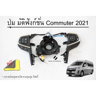 ปุ่มพวงมาลัย Toyota Commuter 2019-ปัจจุบัน