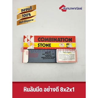 หินลับมีด อย่างดี ตราห้าเสือ COMBINATION STONE 8x2x1