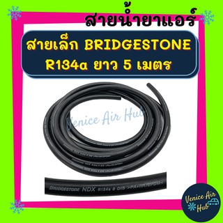 ท่อแอร์ สายน้ำยาแอร์ เล็ก 3 หุน (5 เมตร) BRIDGESTONE R134a บริดสโตน 134a ท่อน้ำยาแอร์ สายแอร์ แอร์ รถยนต์ รถ สาย