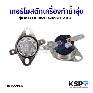 เทอร์โมสตัท เครื่องทำน้ำอุ่น 105°C องศา 250V 10A KSD301 อะไหล่เครื่องทำน้ำอุ่น