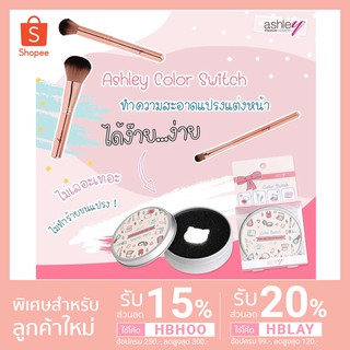 [แท้/พร้อมส่ง] Ashley Color Switch Remove makeup brushes ผลิตภัณฑ์ทำความสะอาดแปรง