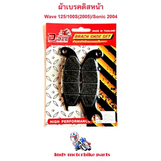 ผ้าเบรคดิสหน้้า Wave 125/100S(2005)/Sonic 2004 ผ้าเบรคฮอนด้า ผ้าเบรคโซนิค ผ้าเบรคเวฟ ผ้าเบรคมอไซ