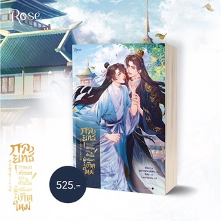 {preorder} นิยายวาย กลยุทธ์การเอาตัวรอดของตัวเบี้ยผู้กลับมาเกิดใหม่