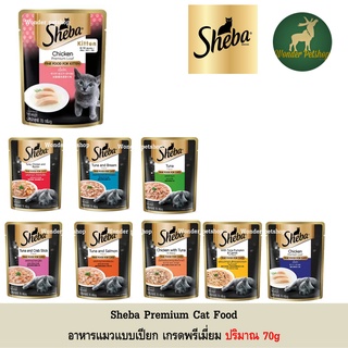 Sheba [โฉมใหม่] อาหารแมวเปียกชนิดซองเกรดพรีเมี่ยมขนาด 70g **อ่านรายละเอียดก่อนสั่ง**