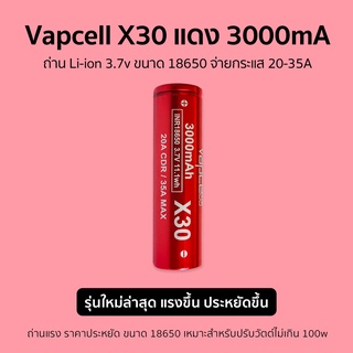 ถ่าน 18650 Vapcell ใหม่ล่าสุด X30 แดง ความจุ 3000mA จ่ายกระแส 20A-35A แรงขึ้น ราคาประหยัด แถมกระเป๋าใส่ถ่าน