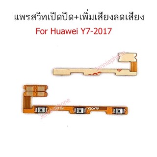 แพรสวิตท์ huawei y7 2017 แพรสวิตท์ปิดเปิด+เพิ่มเสียงลดเสียง huawei y7 2017 แพรสวิทปิดเปิด y7-2017 แพรสวิท y7-2017