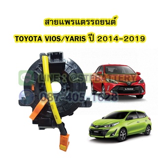 สายแพรแตร/ลานคอพวงมาลัย สไปร่อน สำหรับรถยนต์โตโยต้า วีออส/ยาริส (TOYOTA VIOS/YARIS) ปี2014-2019