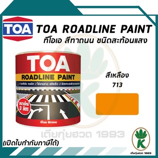 TOA ROADLINE PAINT สีทาถนน สีเหลืองสะท้อนแสง เบอร์ 713 ขนาด 3 ลิตร ต่อ 1 แกลลอน