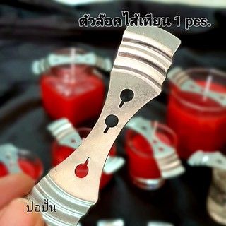 อุปกรณ์ล๊อคไส้เทียน(1ชิ้น) ฐานล๊อคไส้เทียน -Wick Holder {1 pcs.} ส่งทันทีรับ1-2วัน