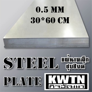 เหล็กแผ่นชุบซิงค์ หนา 0.5 mm 30*60 cm