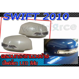 ฝาครอบกระจกมองข้างมีไฟ SWIFT 2010 2011 ครอบกระจกมองข้าง มีไฟเลี้ยว LED สำหรับรถตัวไม่ท็อป ราคาไม่รวมสี