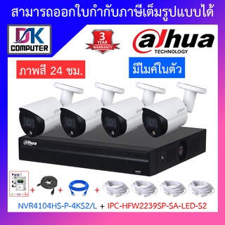 DAHUA ชุดกล้องวงจรปิด 2MP มีไมค์ในตัว รุ่น NVR4104HS-P-4KS2-L + IPC-HFW2239SP-SA-LED-S2 จำนวน 4 ตัว + ชุดอุปกรณ์ครบเซ็ต