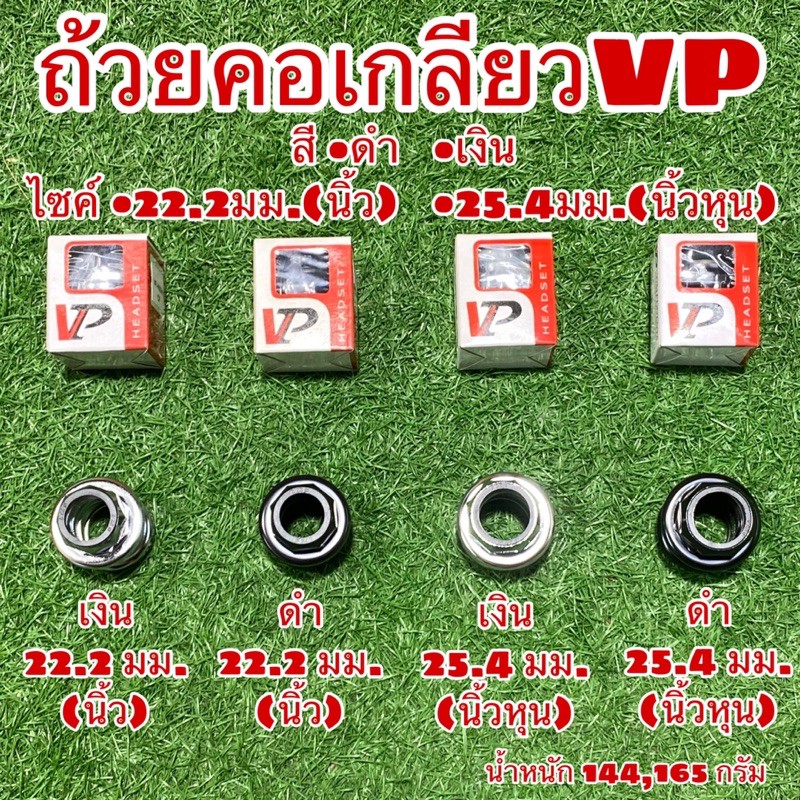 ถ้วยคอเกลียว VP สำหรับจักรยาน