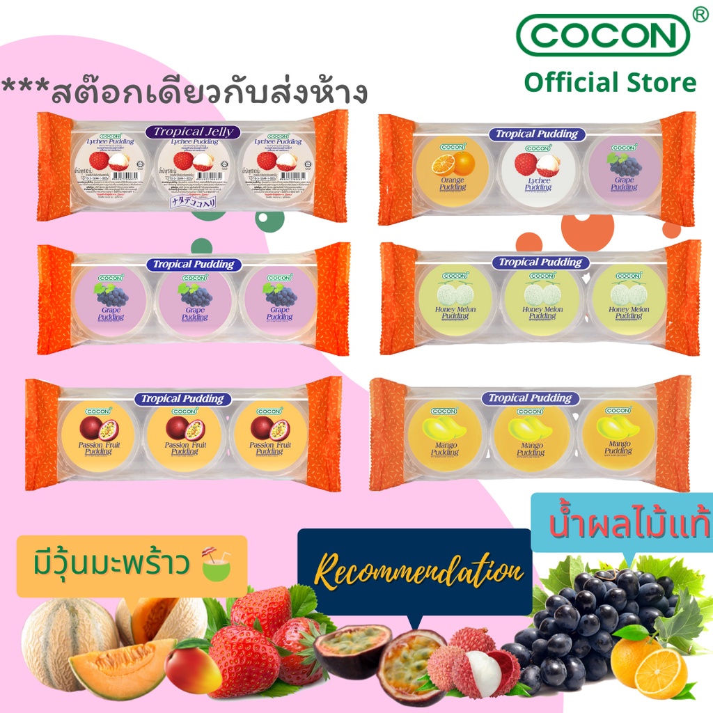 [4 แถม 1][สต๊อกใหม่] Cocon พุดดิ้งเยลลี่ผสมวุ้นมะพร้าวรสผลไม้ต่างๆ แพ็ค3ถ้วย