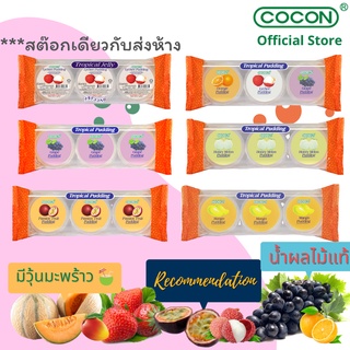 [4แถม 1][สต๊อกใหม่] Cocon พุดดิ้งเยลลี่ผสมวุ้นมะพร้าวรสผลไม้ต่างๆ แพ็ค3ถ้วย