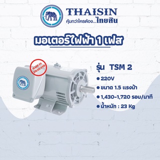 มอเตอร์ไฟฟ้า THAISIN ขนาด 2 HP รุ่น TSM-2 กระแสสลับ 1 เฟส