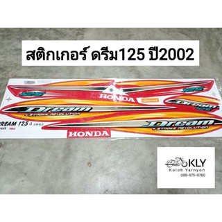 สติกเกอร์ติดรถมอเตอร์ไซค์ ดรีม125 DREAM125 D125 ปี2002 HONDA ทุกสี