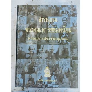 สารารุกรมพระคณาจารย์ยอดนิยม พร้อมการสร้างวัตถุมงคล หนังสือฉบับพิเศษ ควรคู่ต่อการเก็บสะสม ปกแข็ง กระดาษอาร์ตมันทั้งเล่ม