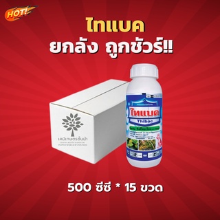 ไทแบค  (ซิงค์ไทอะโซล 20% W/V SC) - ยกลัง- (ขนาด 500 ซีซี*15 ขวด) = ชิ้นละ 405 บาท