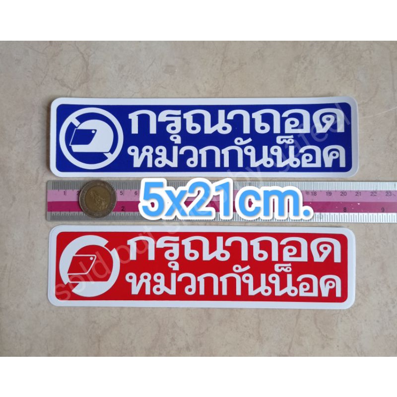 1แผ่น สติ๊กเกอร์ข้อความ กรุณาถอดหมวกกันน็อค ขนาด 5x21cm. ติดประตู ติดกระจก ถอดหมวกก่อนเข้า สติกเกอร์คำเตือนกันน้ำ