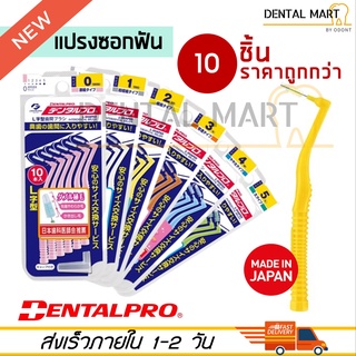 DentalPro แปรงซอกฟัน รูปตัว L สำหรับพกพา 10 ด้าม/แพ็ค Interdental Brush L type