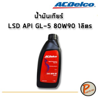 ACDelco น้ำมันเกียร์ LSD API GL-5 80W90 1ลิตร / 19375185 PARTS2U PARTS_2U