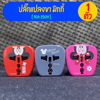 ปลั๊กแปลงขา มิกกี้เมาส์ คละสี TOSHINO 10A 250V