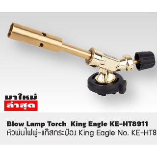 หัวพ่นแก๊สกระป๋อง King Eagle No.KE-HT8911 King Eagle หัวเป่าแก็ส No.KE-HB875 แค้มปิ้ง T1262