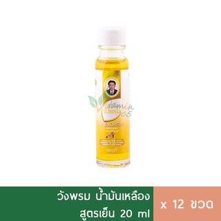 (1โหล) สมุนไพรวังพรม น้ำมันเหลือง สูตรเย็น 20ml