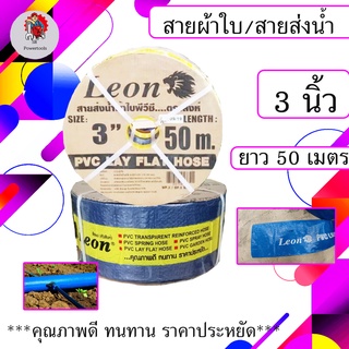 LEON สายส่งน้ำ/สายผ้าใบ ขนาด 3 นิ้ว 50 เมตร (สินค้าดีคุ้มราคา)