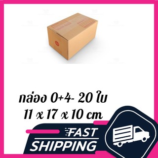 กล่อง 0+4 กล่องไปรษณีย์ ฝาชน สีน้ำตาล จ่าหน้า 0+4 11x17x10cm (แพ็ค 20)