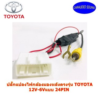 ปลั๊กแปลงไฟกล้องมองหลังตรงรุ่น TOYOTA  12V-6V แบบ 24PIN