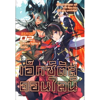 หนังสือ เอ็กซ์ตัสออนไลน์ เล่ม 2 ใครจะรอ Santa-X ไหวกัน! (LN)สินค้ามือหนี่ง  พร้อมส่ง # Books around