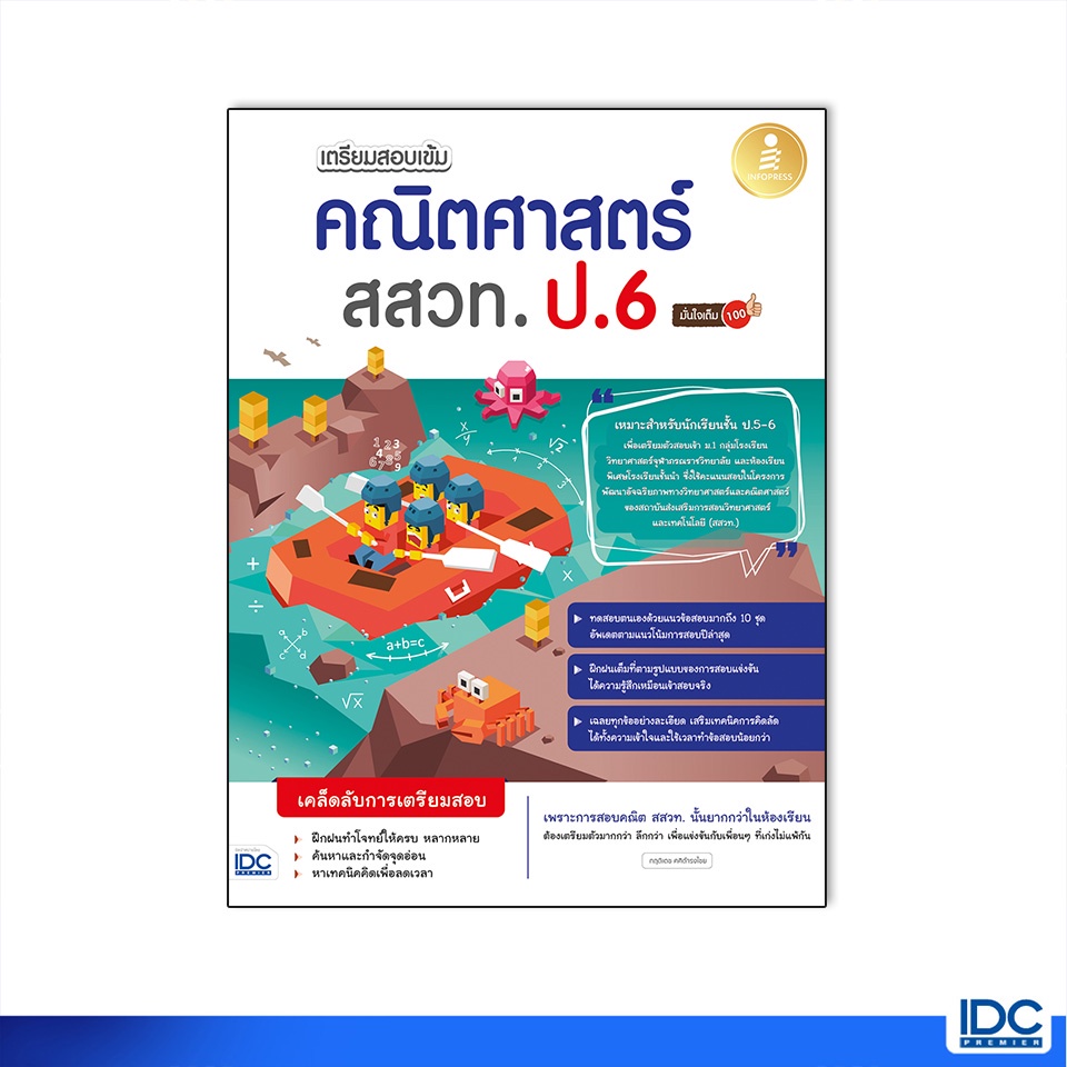 Infopress(อินโฟเพรส)หนังสือ เตรียมสอบเข้ม คณิตศาสตร์ สสวท. ป.6 มั่นใจเต็ม 100 8859161008934