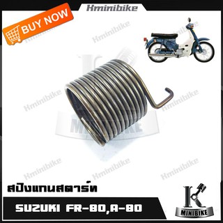 สปริงแกนสตาร์ท สปริงขาสตาร์ท สปริงสตาร์ท สำหรับรถ SUZUKI  FR80 / A 80 / ซูซูกิ เอฟอา80 / เอ80