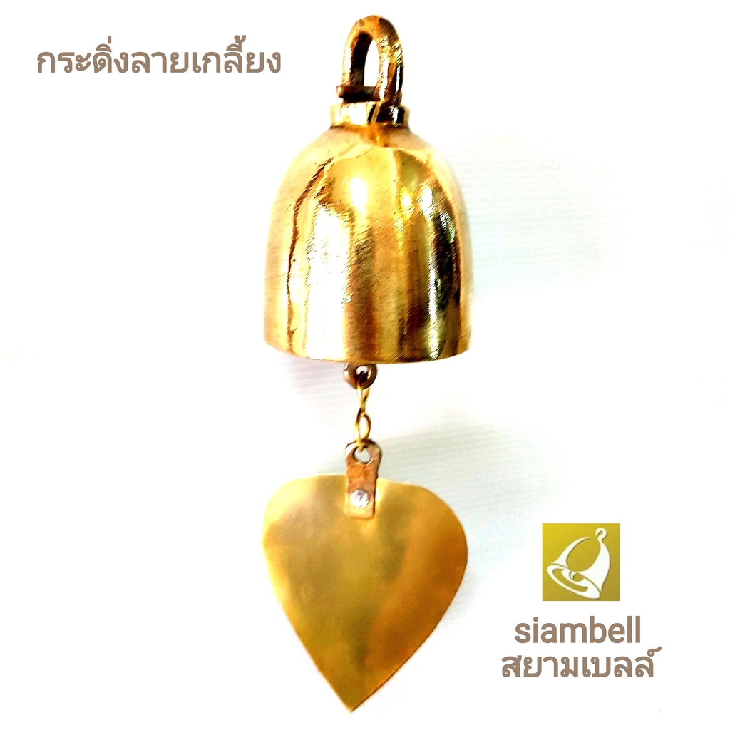 siambell 5-9 ซม. กระดิ่งทองเหลืองผสมสำริด สยามเบลล์ แบบเรียบ กระดิ่งช่อฟ้า ระฆ้งช่อฟ้า กระดิ่งใบโพธิ