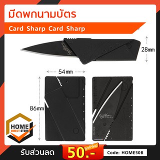 มีดพกนามบัตร Card Sharp Card Sharp มีดพกขนาดเล็ก สามารถพับเก็บได้ มีขนาดเทียบเท่ากับนามบัตร