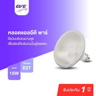 EVE หลอดไฟ พาร์38 ไฟกันน้ำ รุ่น เกรซ Glaze หลอด แอลอีดี ขนาด 15W แสงขาว แสงเหลือง ขั้วหลอด E27