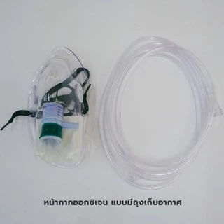 Oxygen Mask หน้ากากให้ออกซิเจน ผู้ใหญ่ แบบมี/ไม่มี ถุงลมเก็บอากาศ Solida