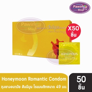 Honeymoon Romantic ถุงยางอนามัย ฮันนีมูน โรแมนติก ขนาด 49 มม. [แบ่งขาย 50 ชิ้น] สีเหลือง ถุงยาง Condom