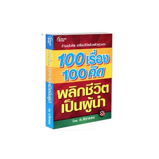 100 เรื่อง 100 คิด พลิกชีวิตเป็นผู้นำ