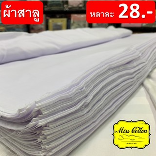 ผ้าสาลู / ผ้าเมตร / ผ้าขาวบาง หลาละ 28 บาท