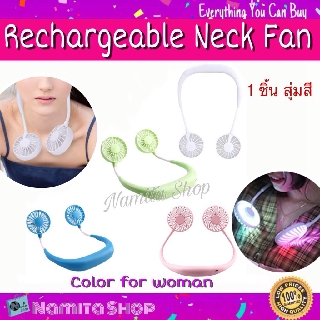 Namita Rechargeable Neck Fan พัดลม พัดลมคู่ พัดลมคล้องคอ พัดลมไร้สาย พัดลมพกพา ชาร์จUSB ปรับได้ 3 ระดับ มีไฟ