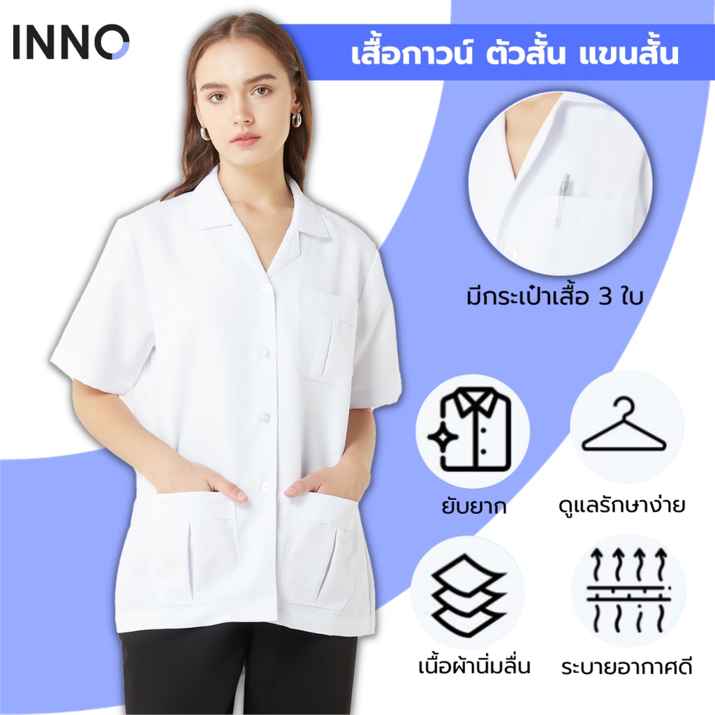 INNO Gown+ เสื้อกาวน์หมอ ผู้หญิง ตัวสั้น แขนสั้น ผ้าเรียบลื่น ใส่สบาย ยับยาก ดูแลง่าย ผ้าดีวาย โพลีเอสเทอร์