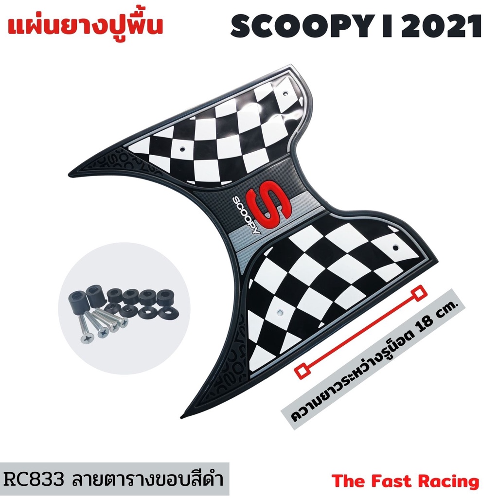 แผ่น ยาง ปูพื้น มอเตอร์ไซค์ Scoopy i ปี2021 ยางวางเท้า Honda Scoopy-i #สีดำ แผ่นพื้น สกูปปี้รุ่นใหม่