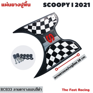 แผ่น ยาง ปูพื้น มอเตอร์ไซค์ Scoopy i ปี2021 ยางวางเท้า Honda Scoopy-i #สีดำ แผ่นพื้น สกูปปี้รุ่นใหม่ เรซซิ่ง