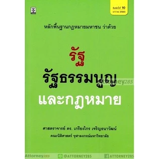 หลักพื้นฐานกฎหมายมหาชนว่าด้วยรัฐ รัฐธรรมนูญ และกฎหมาย เกรียงไกร เจริญธนาวัฒน์