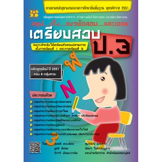 สรุป…เก็ง…แนวข้อสอบ…และเฉลย เตรียมสอบ ป.3 [ND34]